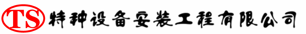 光泽压力容器安装公司_光泽压力管道安装_光泽储气罐安装告知厂家